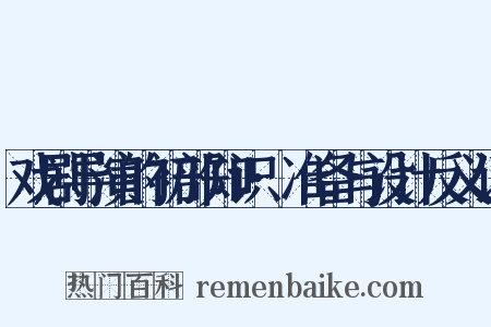 戏剧导演的初部知识·准备与设计反义词是什么意思的图片